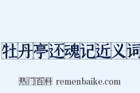 牡丹亭还魂记近义词是什么意思的图片